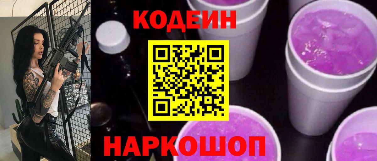 Кодеиновый сироп Lean Purple Drank Кушва