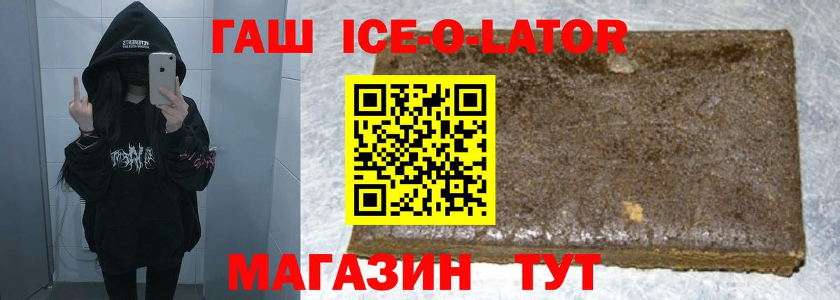 ГАШИШ Ice-O-Lator Кушва